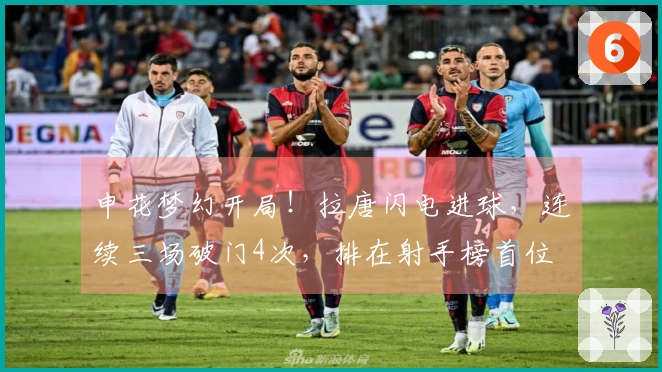 申花梦幻开局！拉唐闪电进球，连续三场破门4次，排在射手榜首位