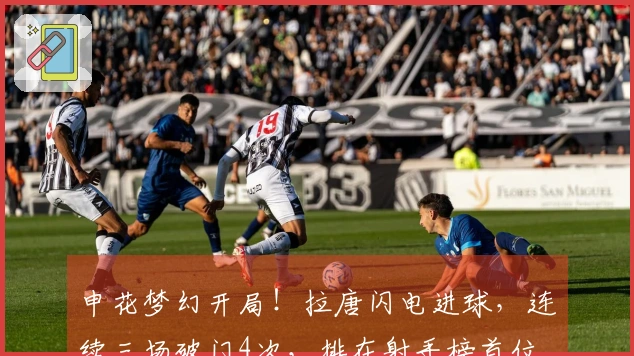 申花梦幻开局！拉唐闪电进球，连续三场破门4次，排在射手榜首位