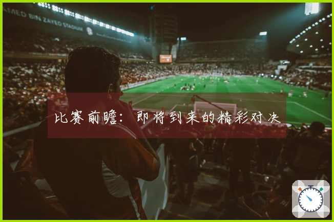 比赛前瞻：即将到来的精彩对决