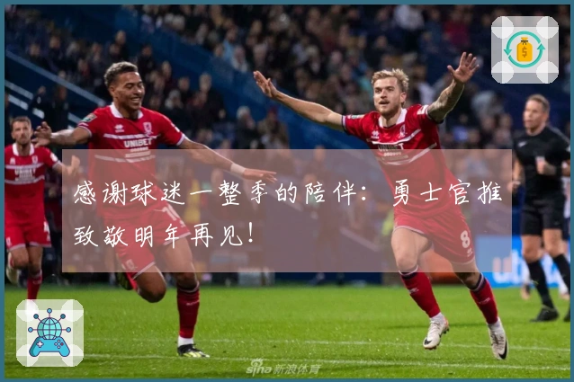 感谢球迷一整季的陪伴：勇士官推致敬明年再见！