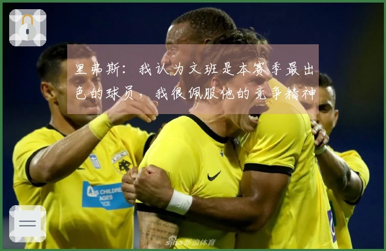 里弗斯：我认为文班是本赛季最出色的球员，我很佩服他的竞争精神。