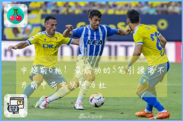 中超前6轮！最成功的5笔引援离不开前申花中场阿马杜