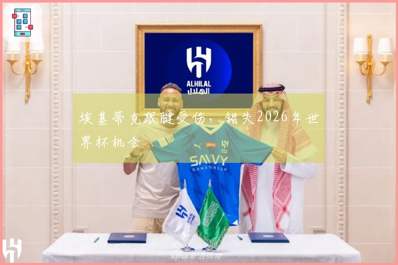 埃基蒂克跟腱受伤，错失2026年世界杯机会