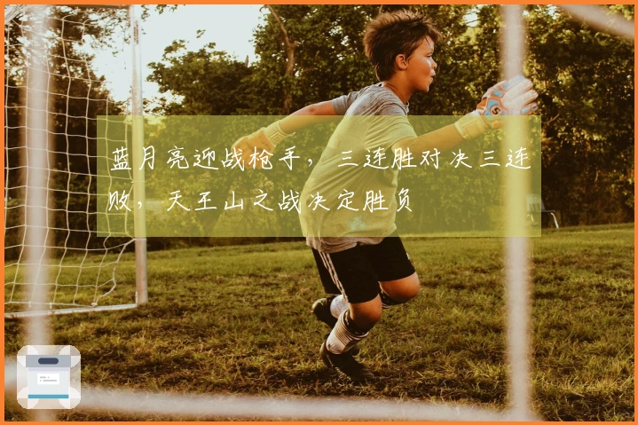 蓝月亮迎战枪手，三连胜对决三连败，天王山之战决定胜负